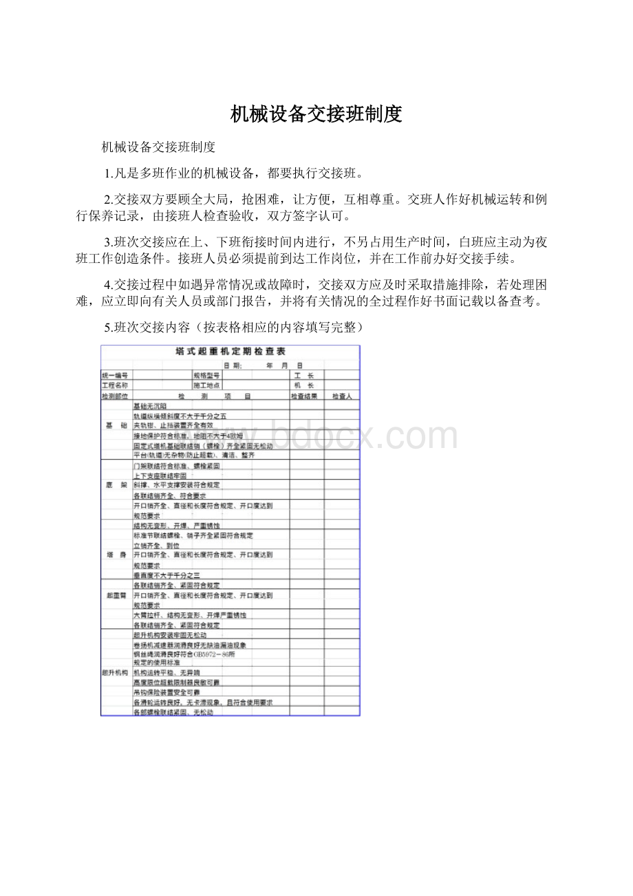 机械设备交接班制度Word文件下载.docx