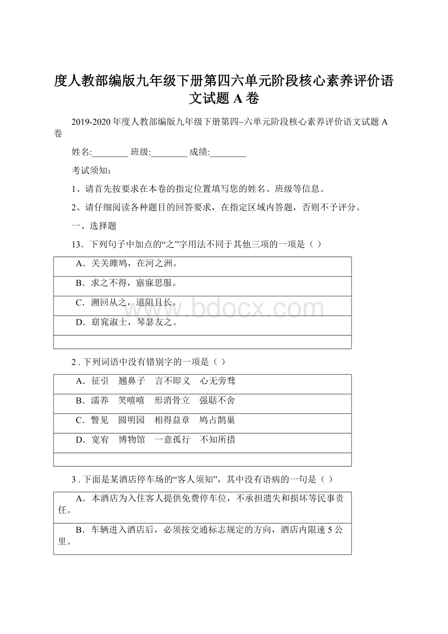 度人教部编版九年级下册第四六单元阶段核心素养评价语文试题A卷Word下载.docx