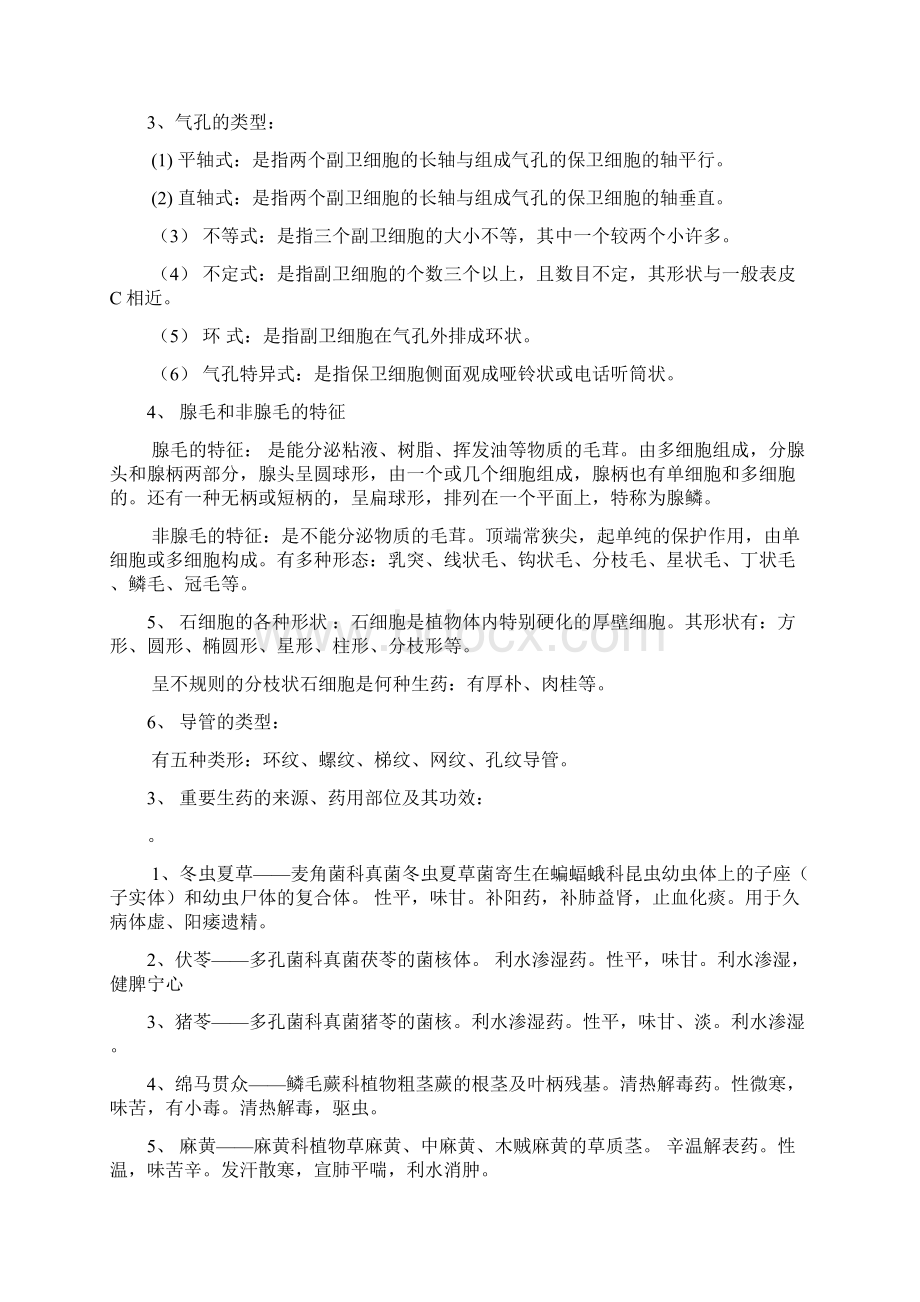 《天然药物学基础》习题解答Word格式文档下载.docx_第3页