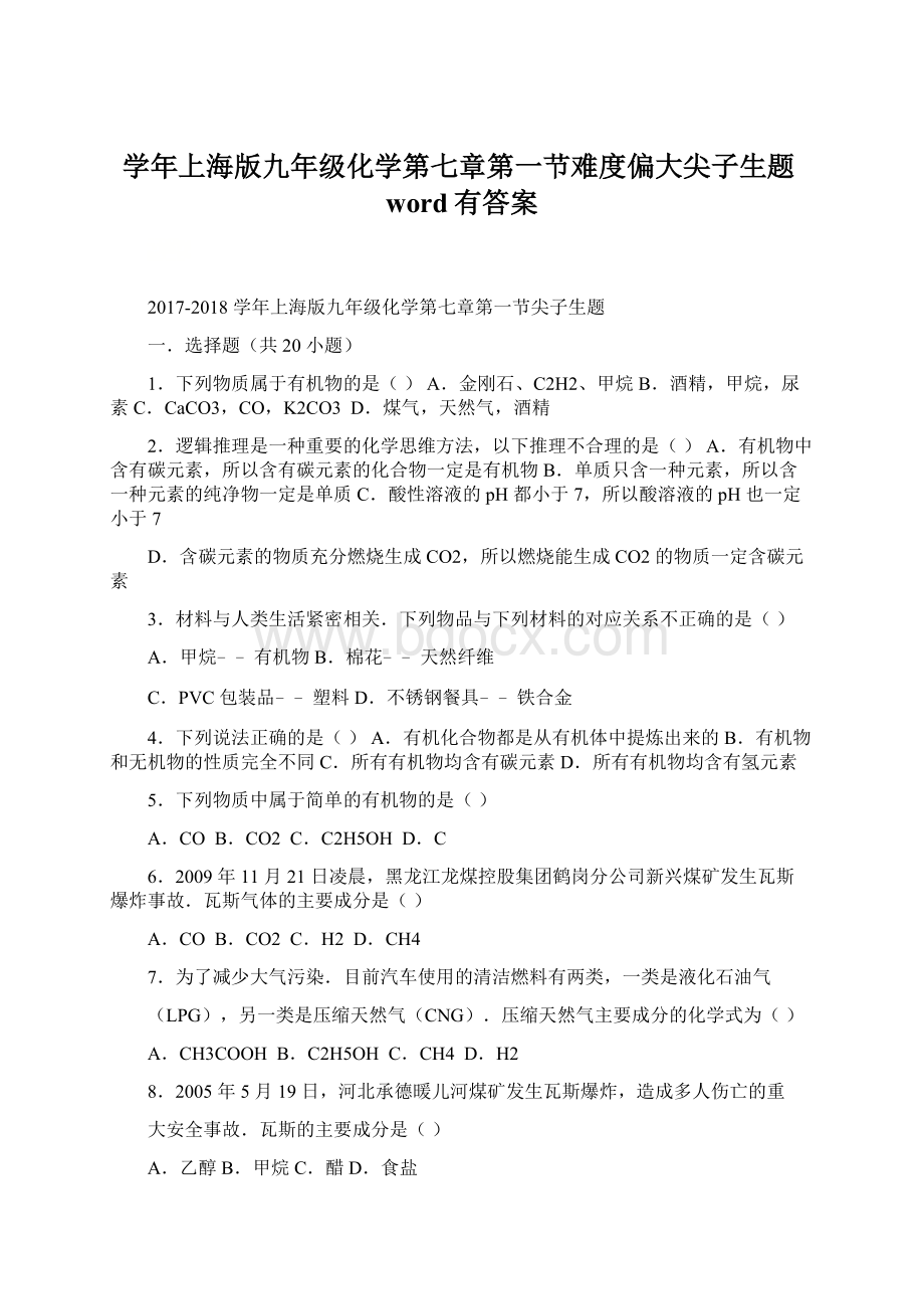 学年上海版九年级化学第七章第一节难度偏大尖子生题word有答案Word文档格式.docx