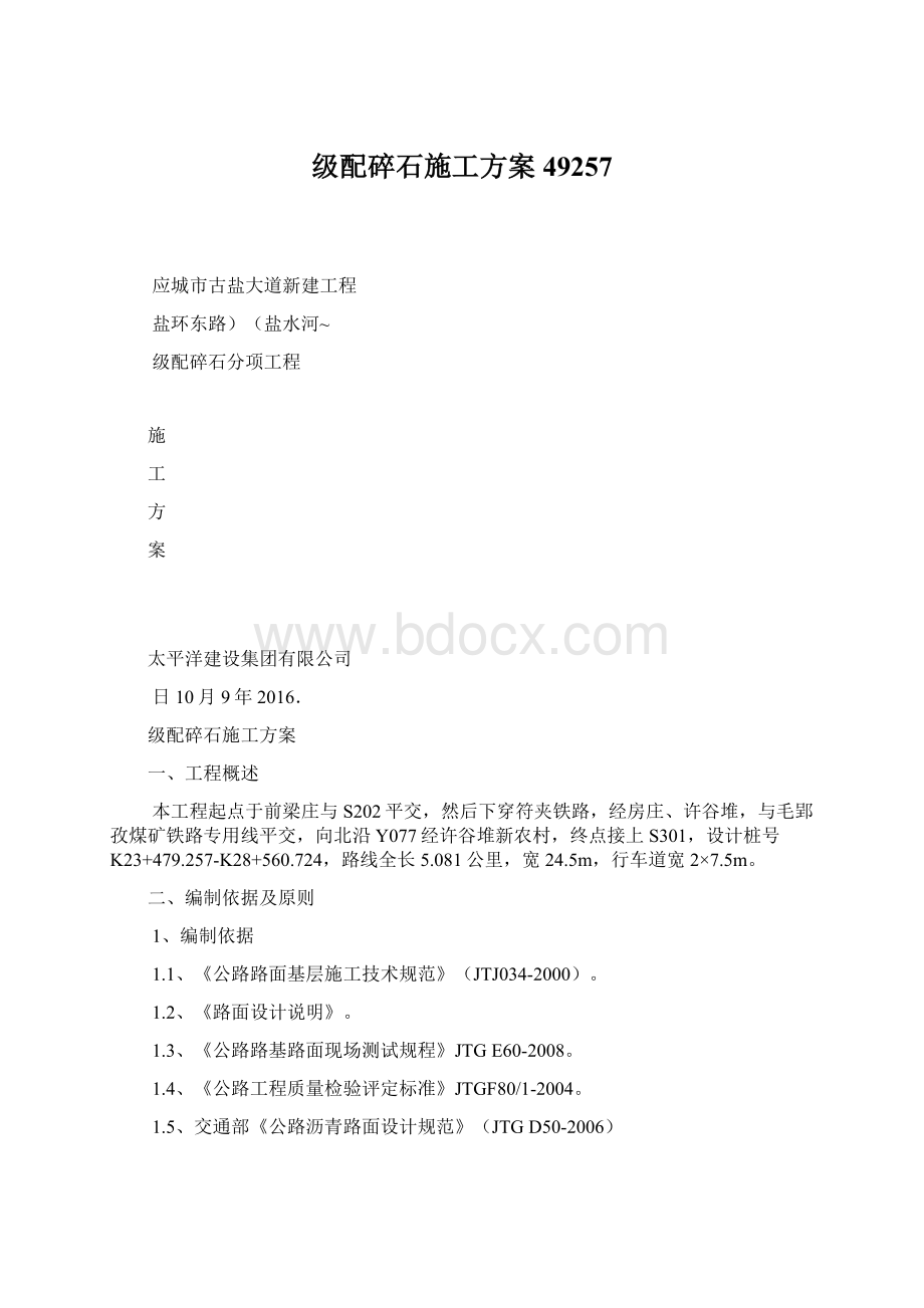 级配碎石施工方案49257Word文件下载.docx_第1页