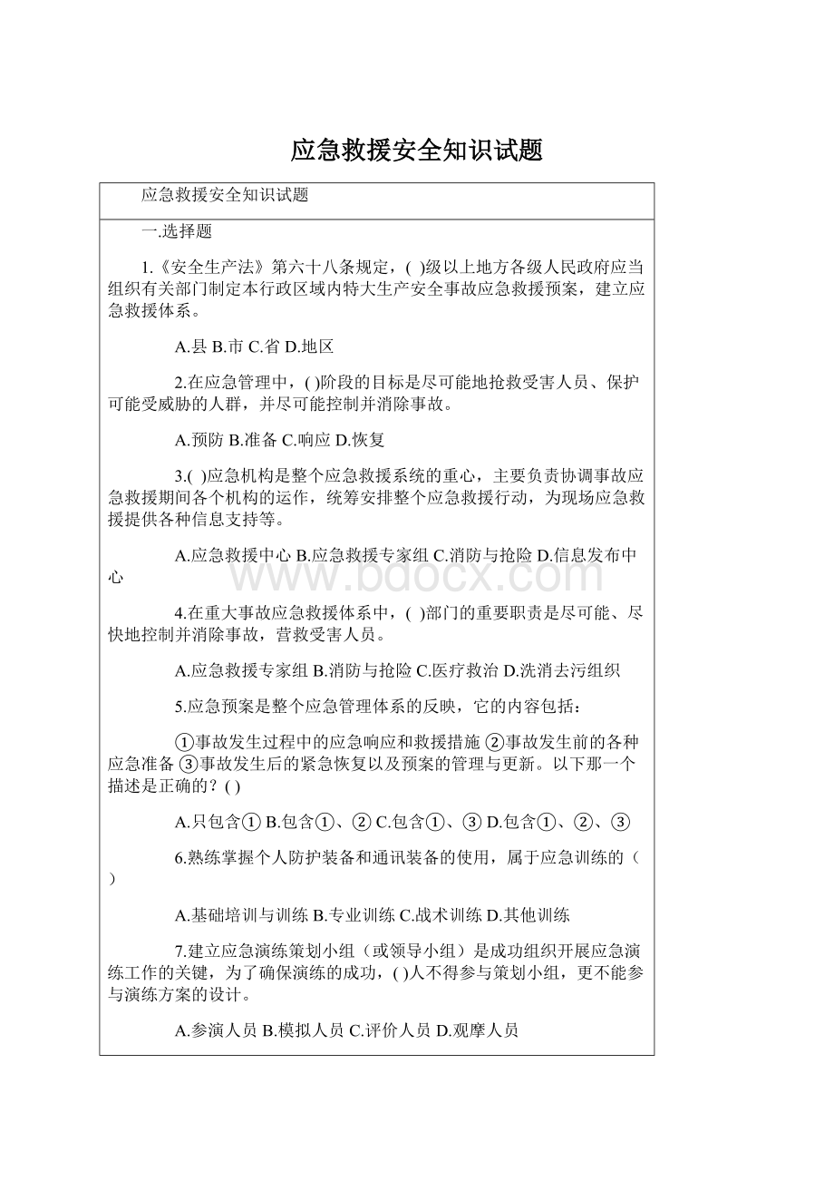 应急救援安全知识试题文档格式.docx