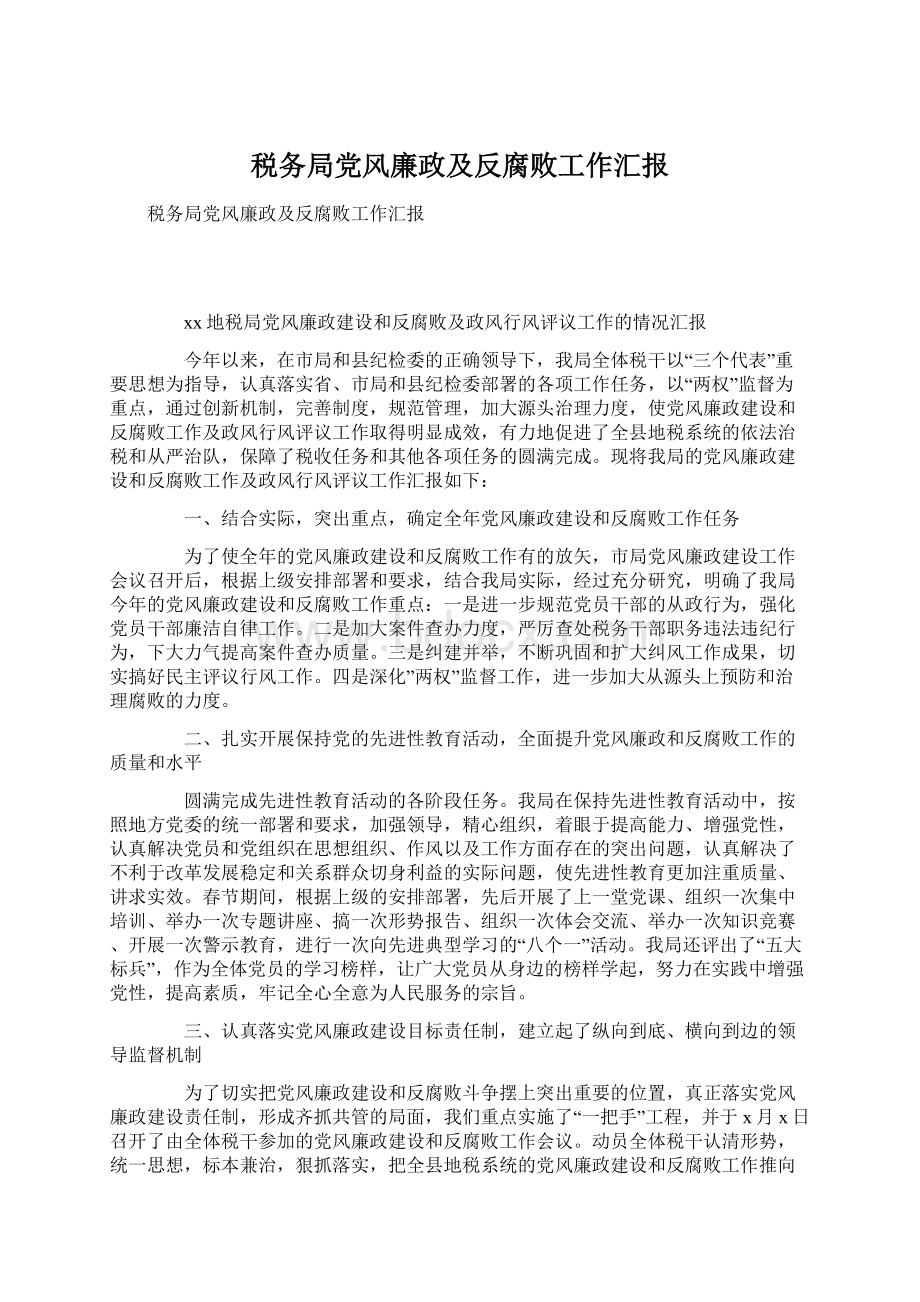 税务局党风廉政及反腐败工作汇报Word文档下载推荐.docx