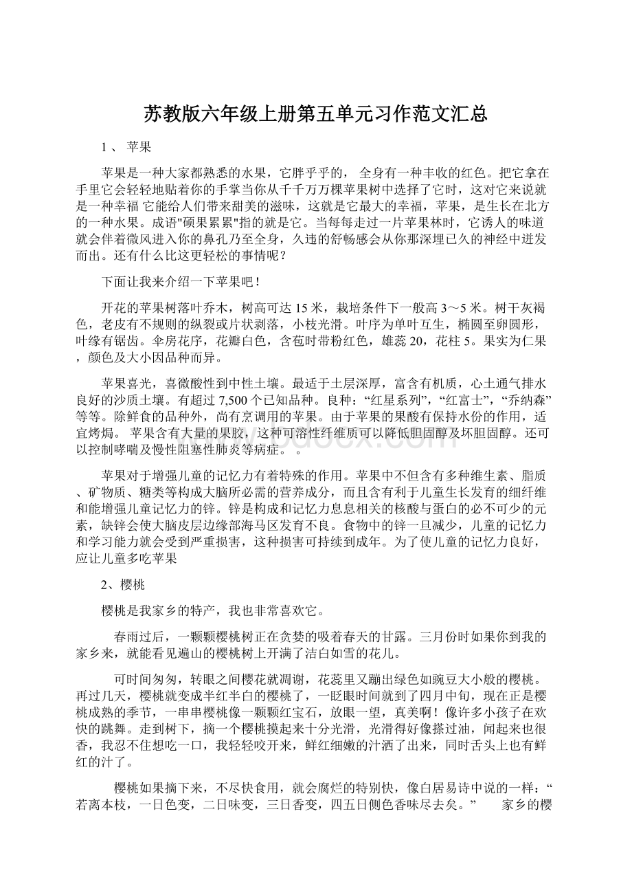 苏教版六年级上册第五单元习作范文汇总.docx