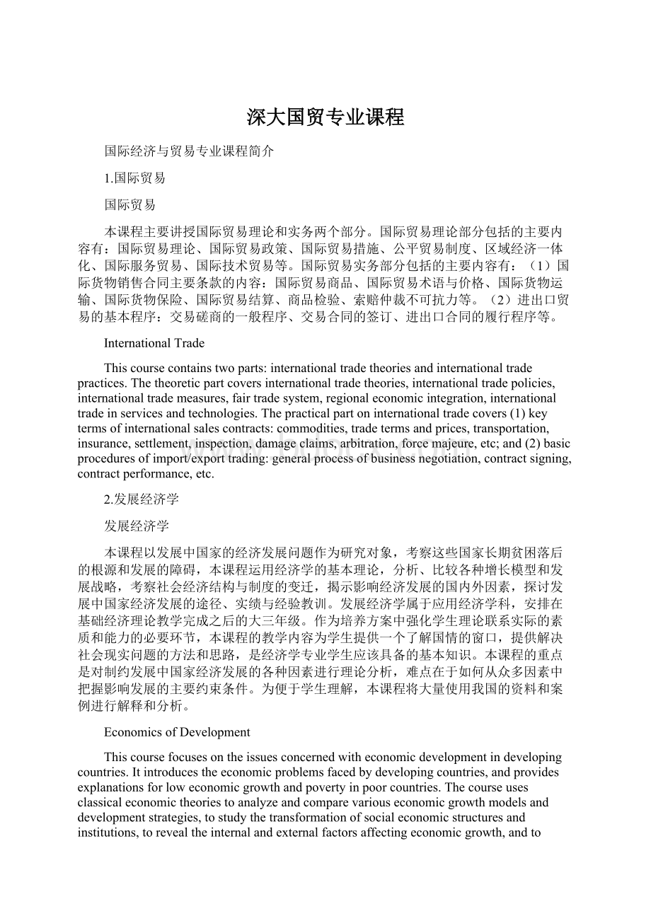 深大国贸专业课程.docx