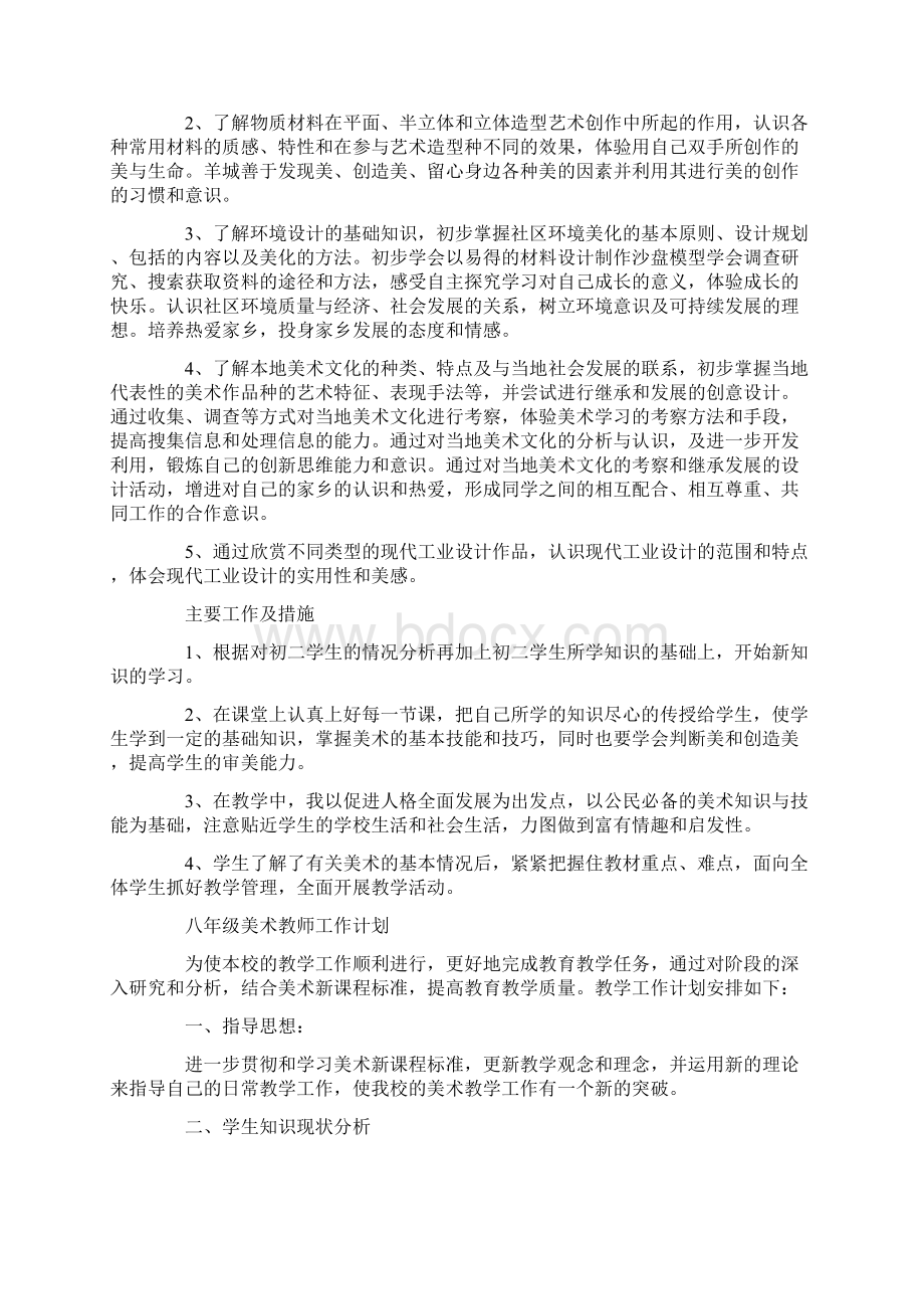 初二美术教师工作计划2篇.docx_第2页