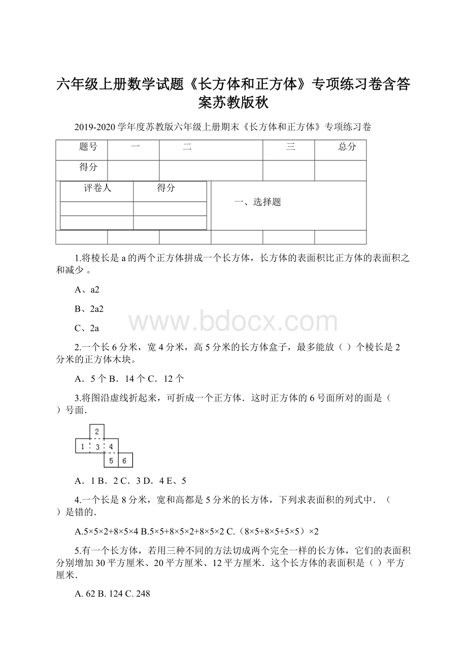 六年级上册数学试题《长方体和正方体》专项练习卷含答案苏教版秋Word格式.docx_第1页