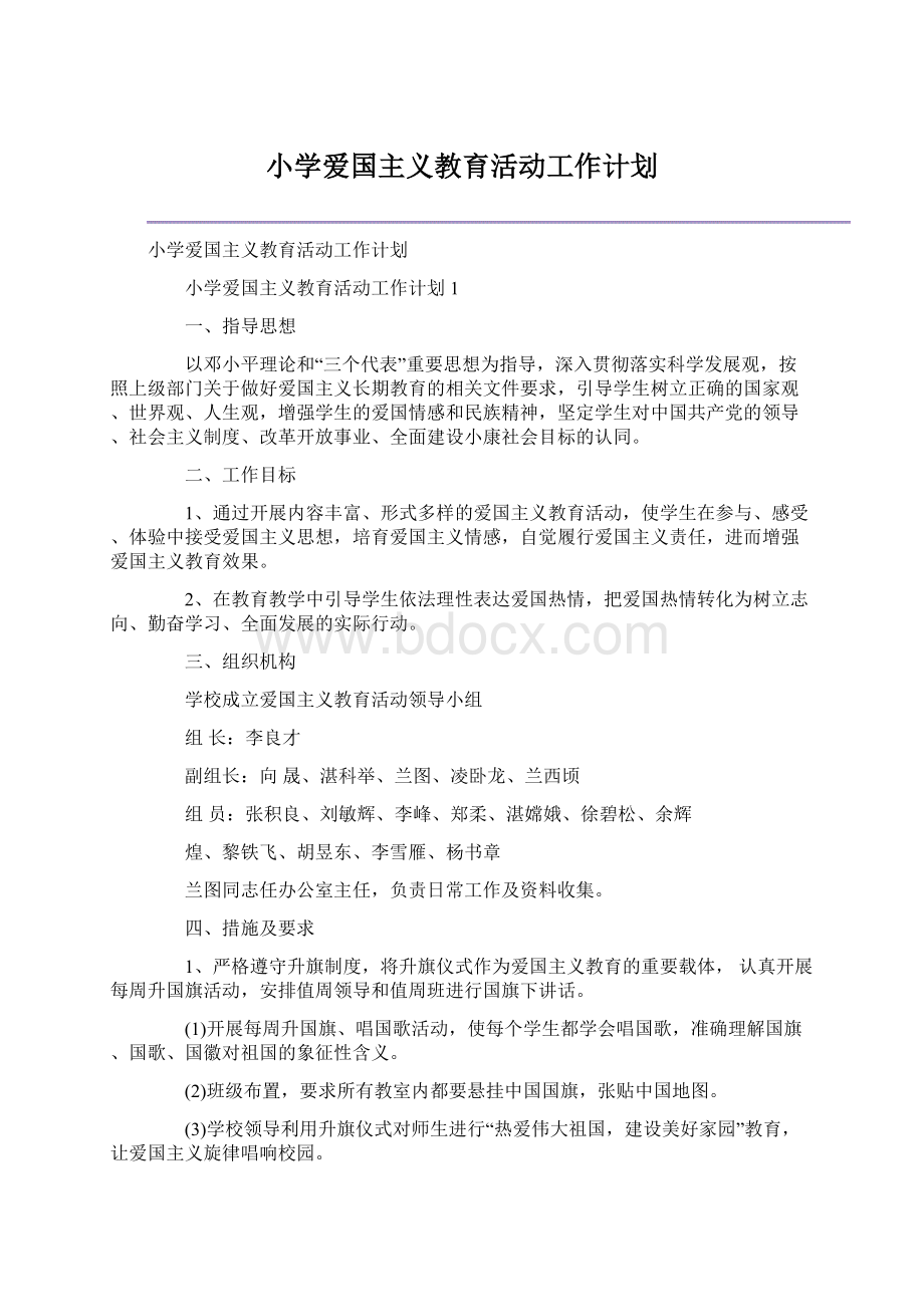 小学爱国主义教育活动工作计划文档格式.docx