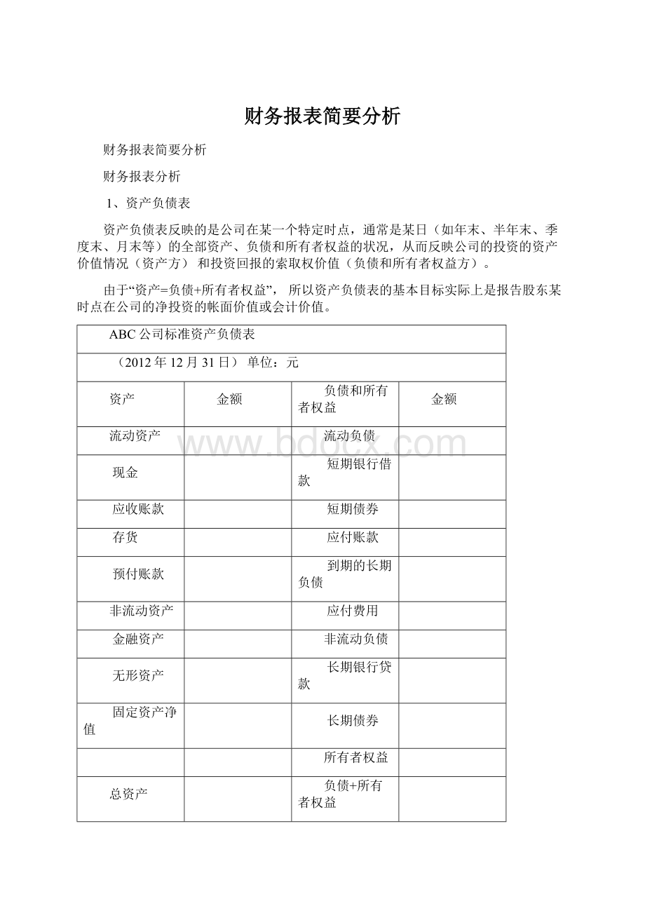 财务报表简要分析Word文档下载推荐.docx