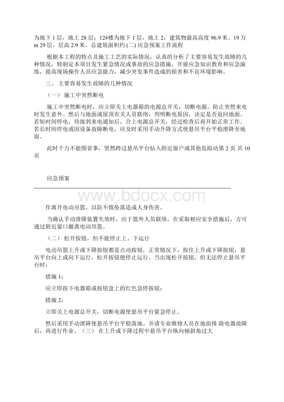 电动吊篮施工过程应急预案OK.docx_第3页