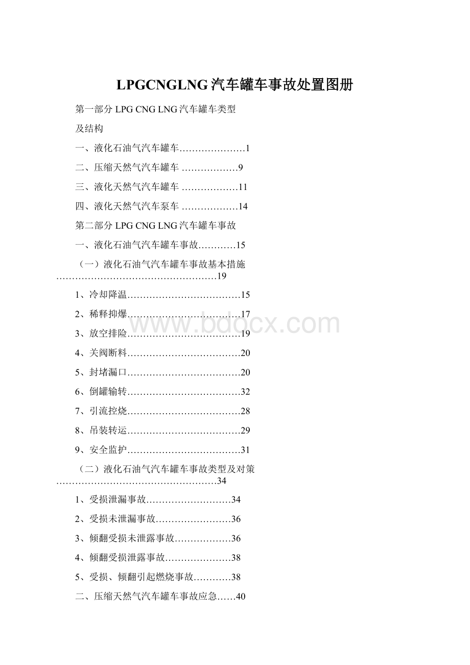 LPGCNGLNG汽车罐车事故处置图册Word文档格式.docx_第1页