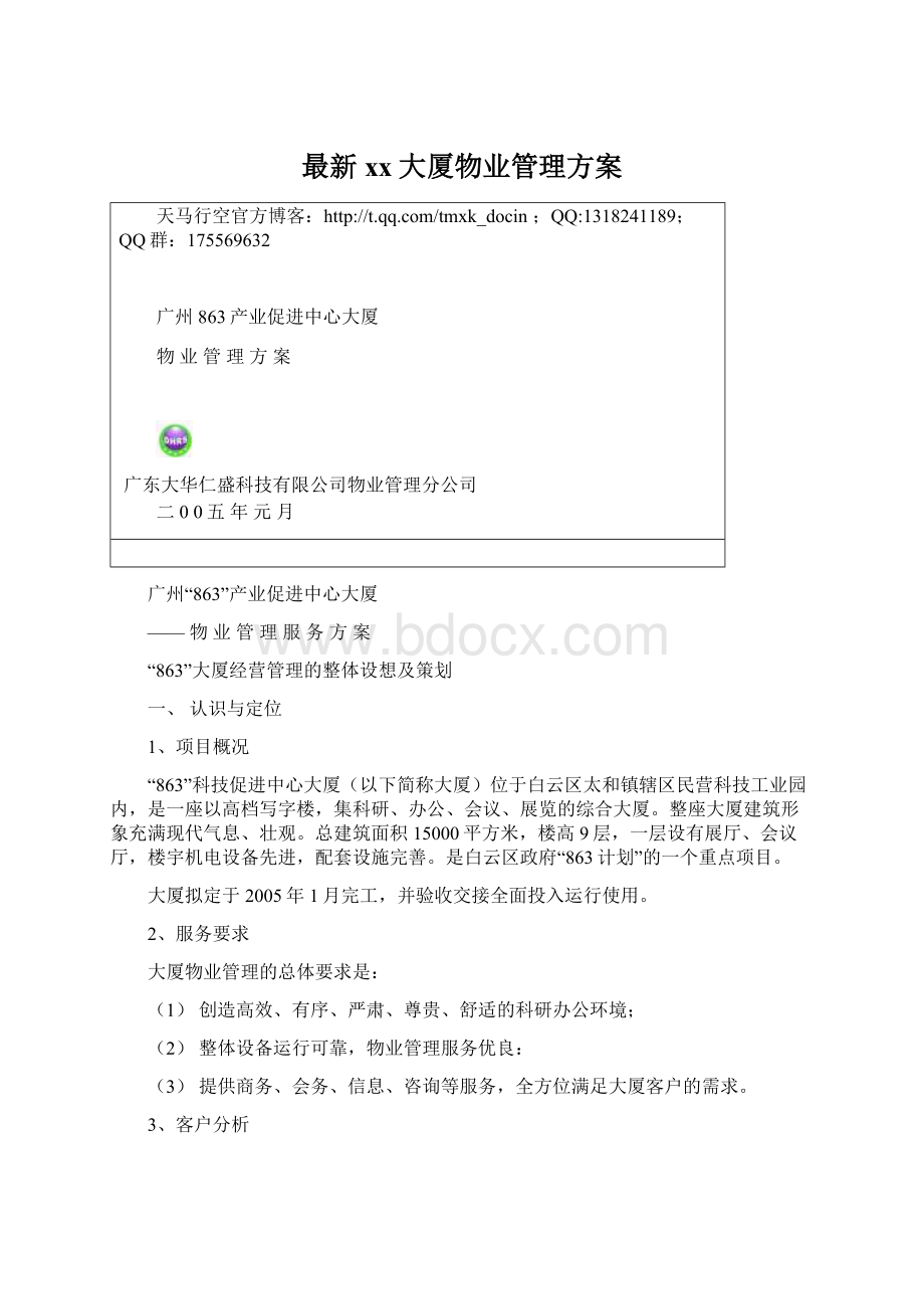 最新xx大厦物业管理方案Word文档下载推荐.docx