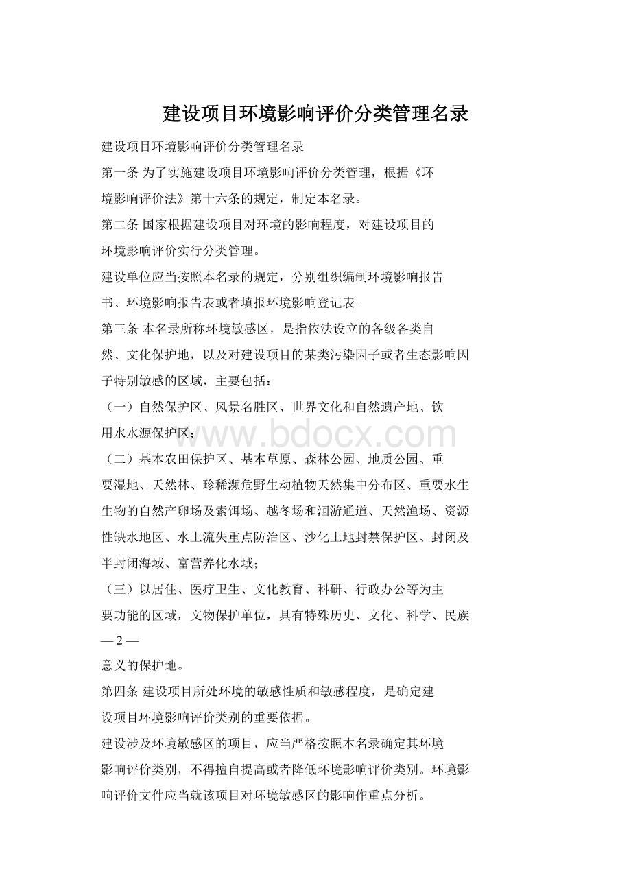 建设项目环境影响评价分类管理名录Word格式文档下载.docx