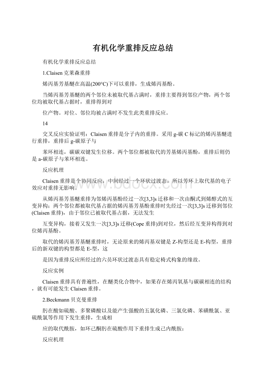 有机化学重排反应总结Word格式.docx_第1页