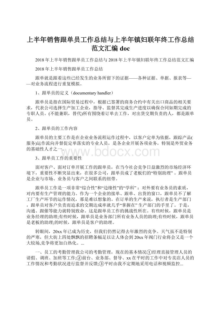 上半年销售跟单员工作总结与上半年镇妇联年终工作总结范文汇编doc文档格式.docx_第1页