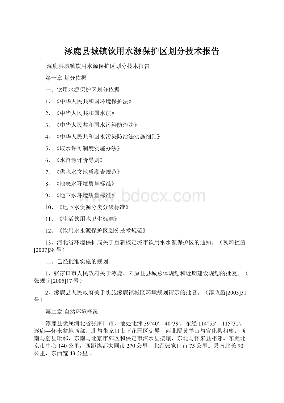 涿鹿县城镇饮用水源保护区划分技术报告Word文档格式.docx_第1页