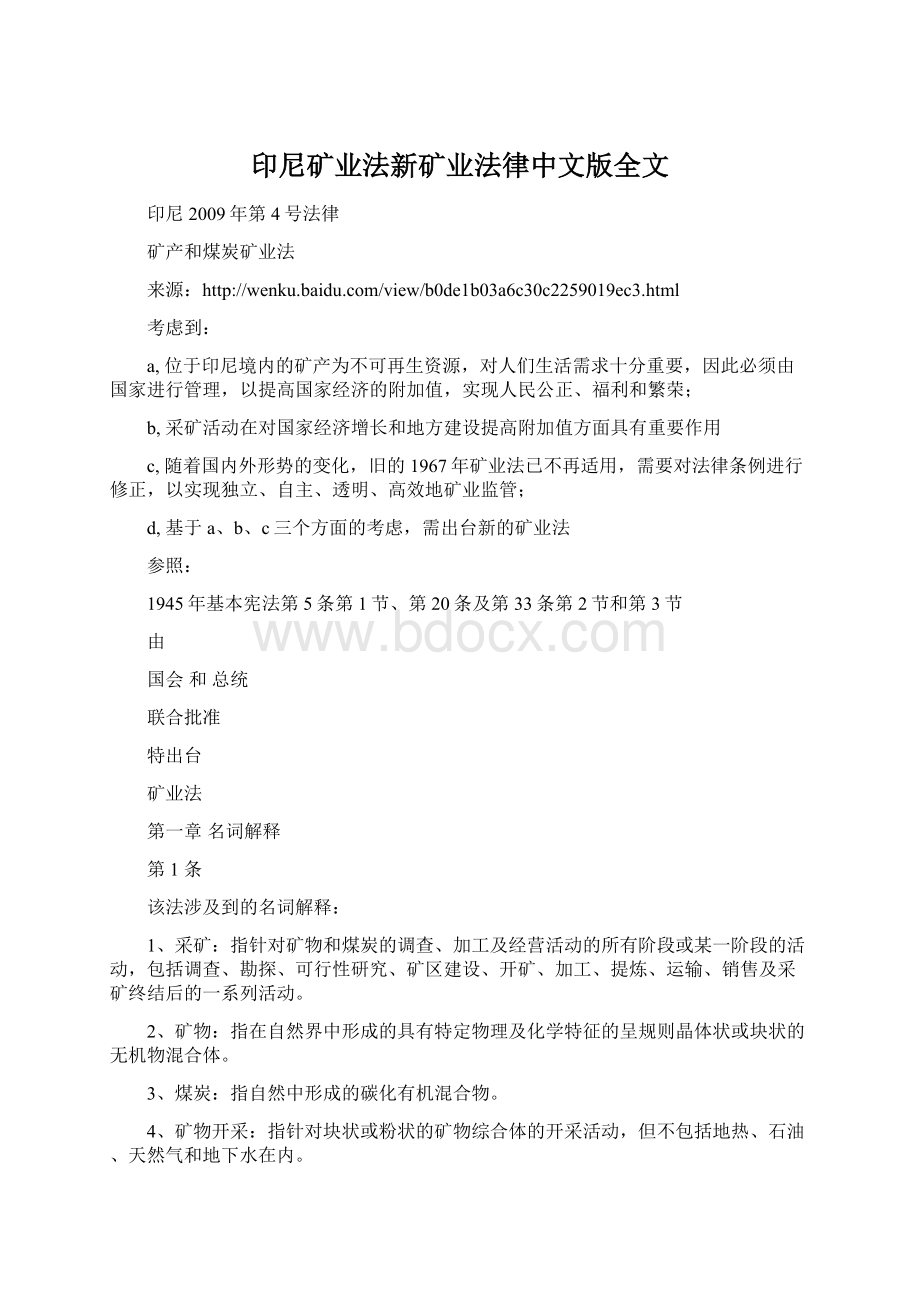 印尼矿业法新矿业法律中文版全文.docx_第1页