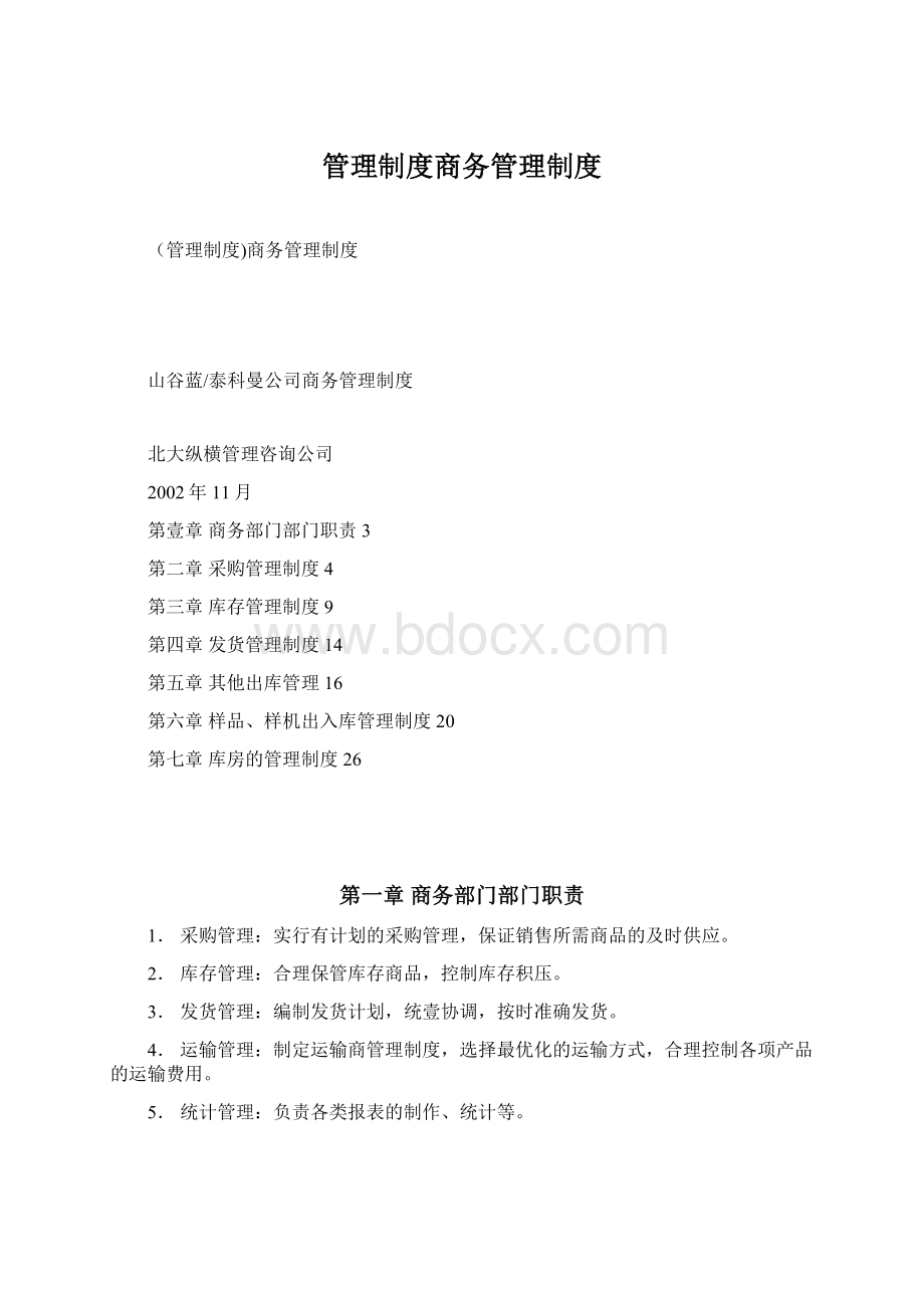 管理制度商务管理制度.docx_第1页