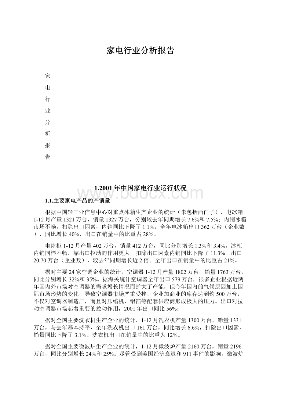 家电行业分析报告Word格式文档下载.docx_第1页