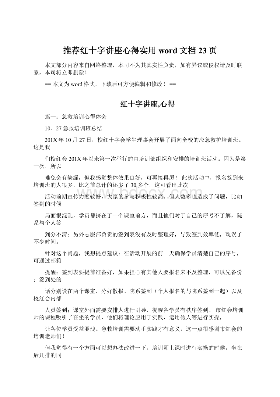 推荐红十字讲座心得实用word文档 23页.docx_第1页