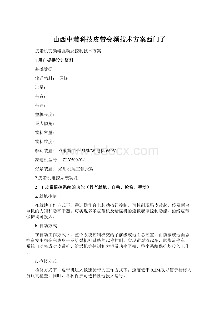 山西中慧科技皮带变频技术方案西门子Word文档格式.docx_第1页