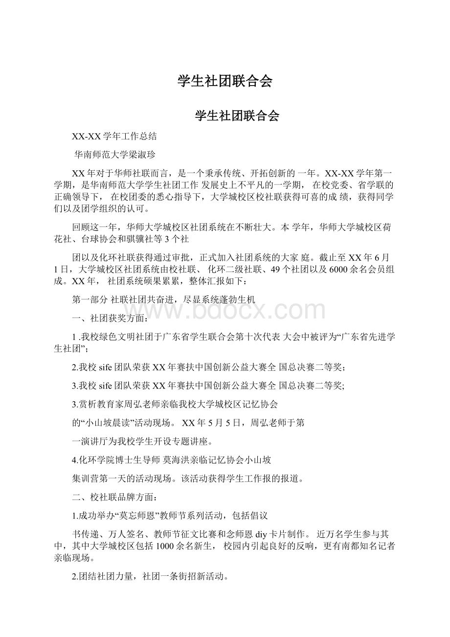 学生社团联合会Word格式文档下载.docx_第1页