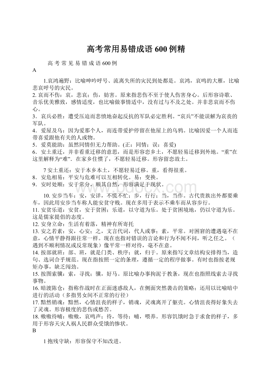 高考常用易错成语600例精文档格式.docx_第1页