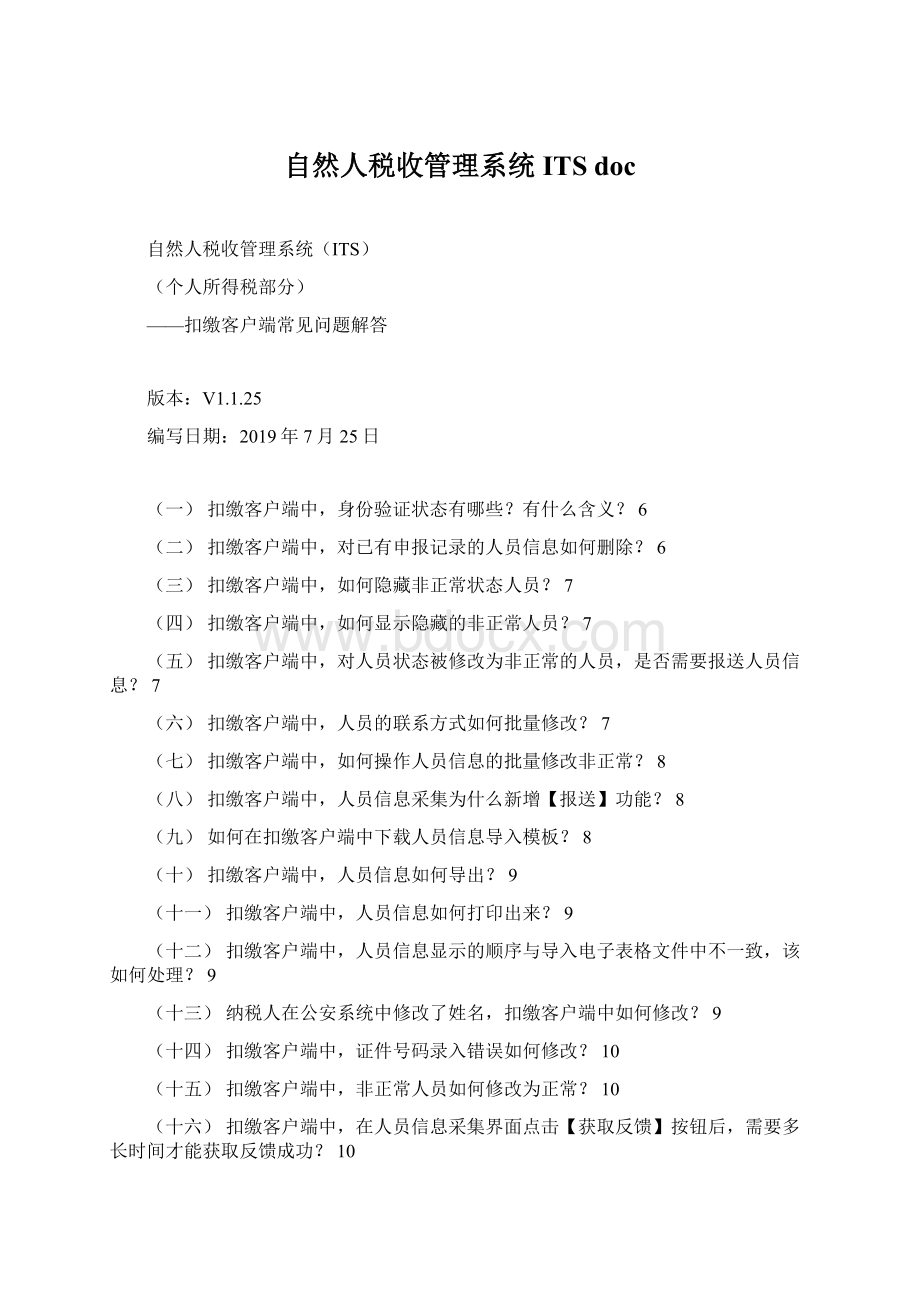 自然人税收管理系统ITS docWord下载.docx