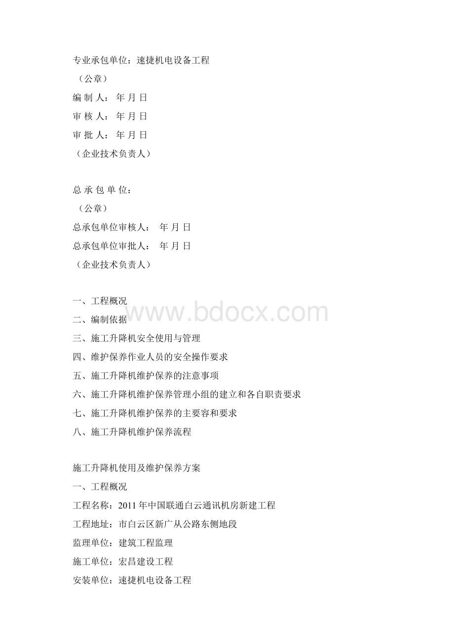 施工升降机维保方案说明.docx_第2页