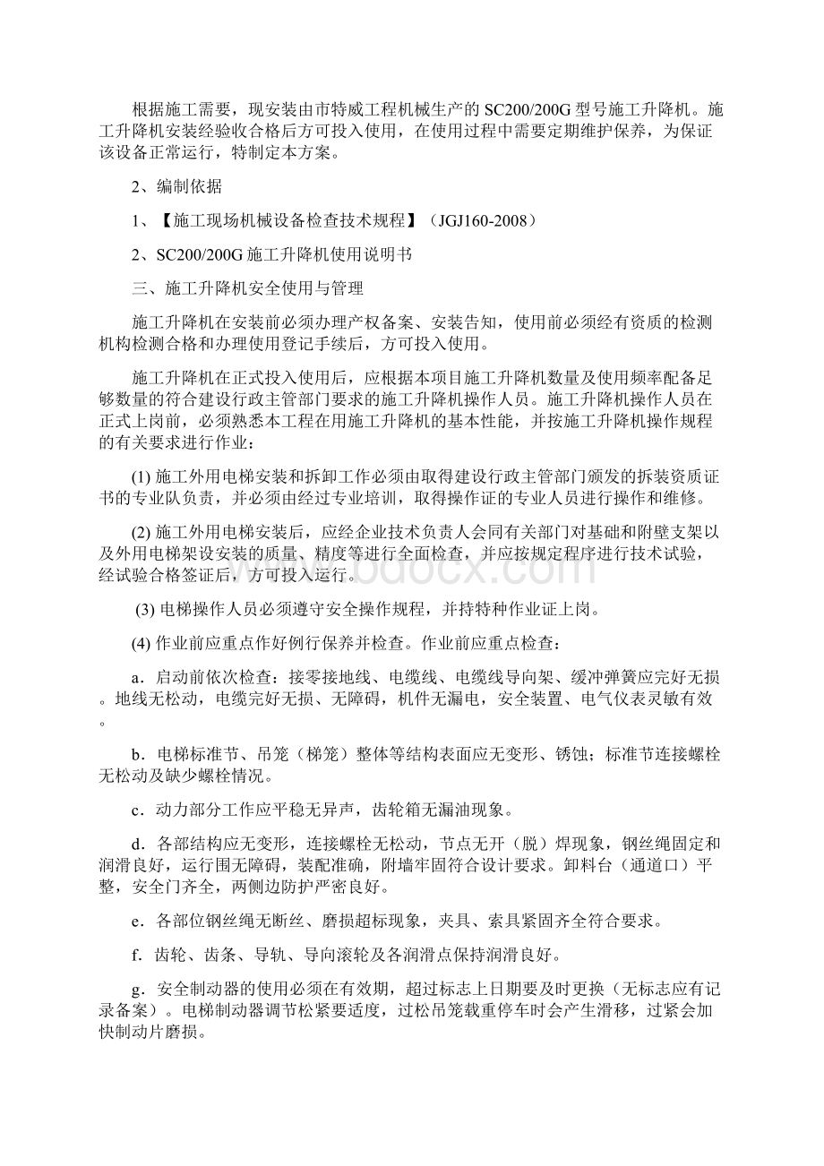 施工升降机维保方案说明.docx_第3页