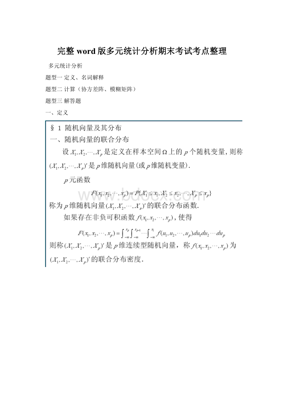 完整word版多元统计分析期末考试考点整理.docx_第1页