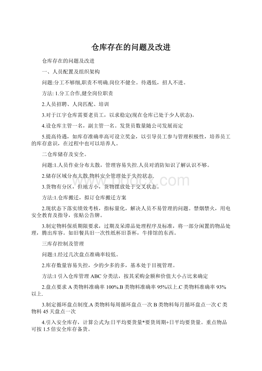 仓库存在的问题及改进.docx_第1页