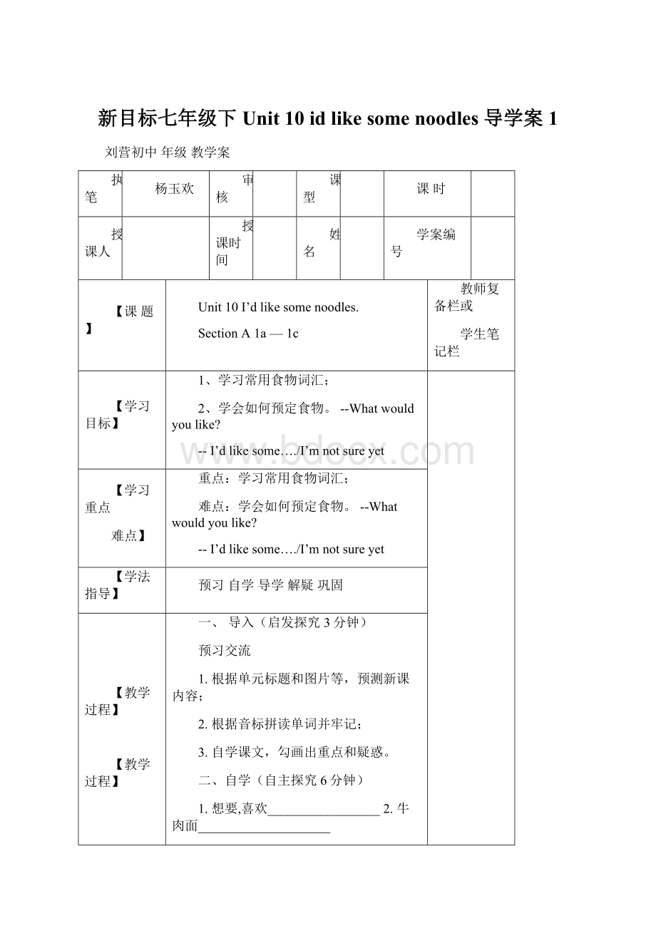 新目标七年级下Unit 10 id like some noodles 导学案 1.docx