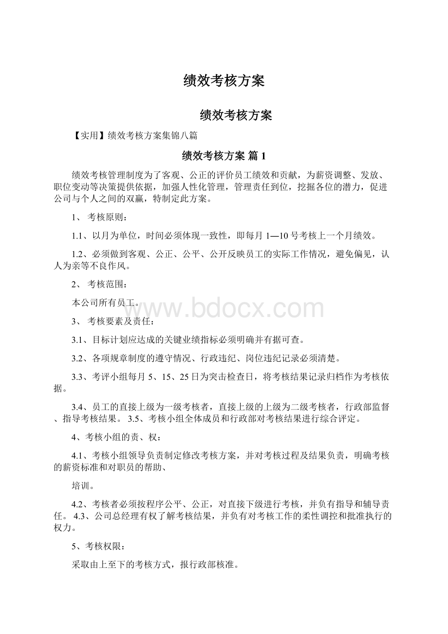 绩效考核方案Word格式文档下载.docx