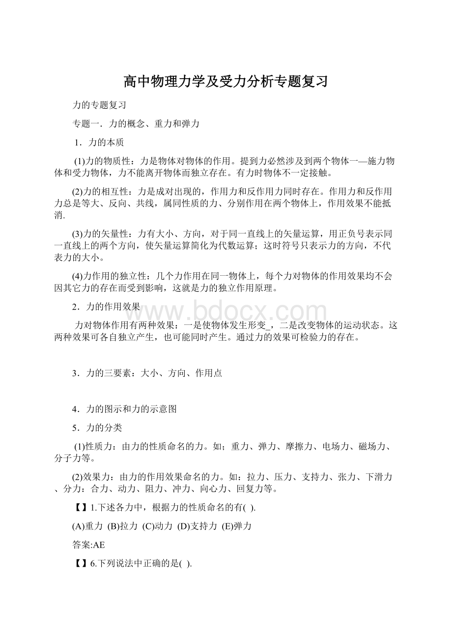 高中物理力学及受力分析专题复习Word格式文档下载.docx_第1页