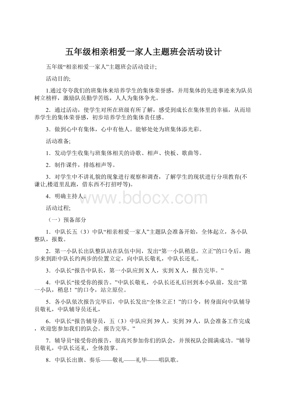 五年级相亲相爱一家人主题班会活动设计Word文件下载.docx_第1页