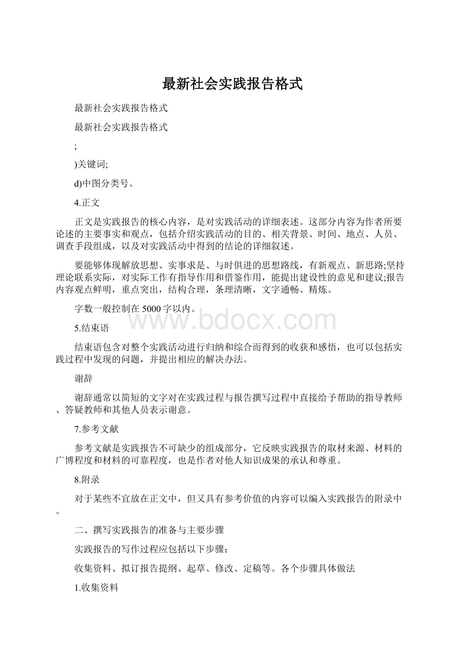 最新社会实践报告格式Word文档下载推荐.docx_第1页