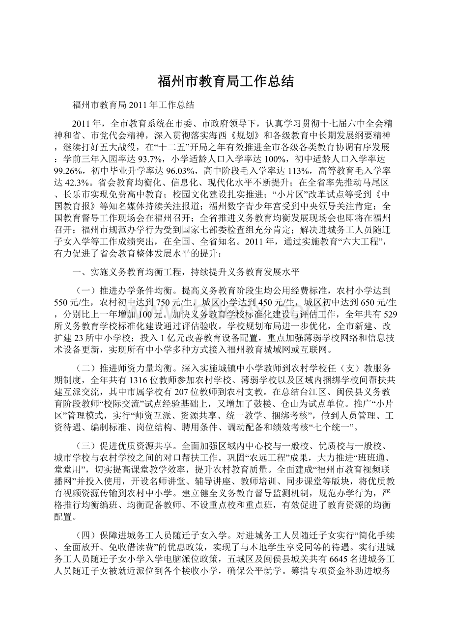 福州市教育局工作总结.docx_第1页