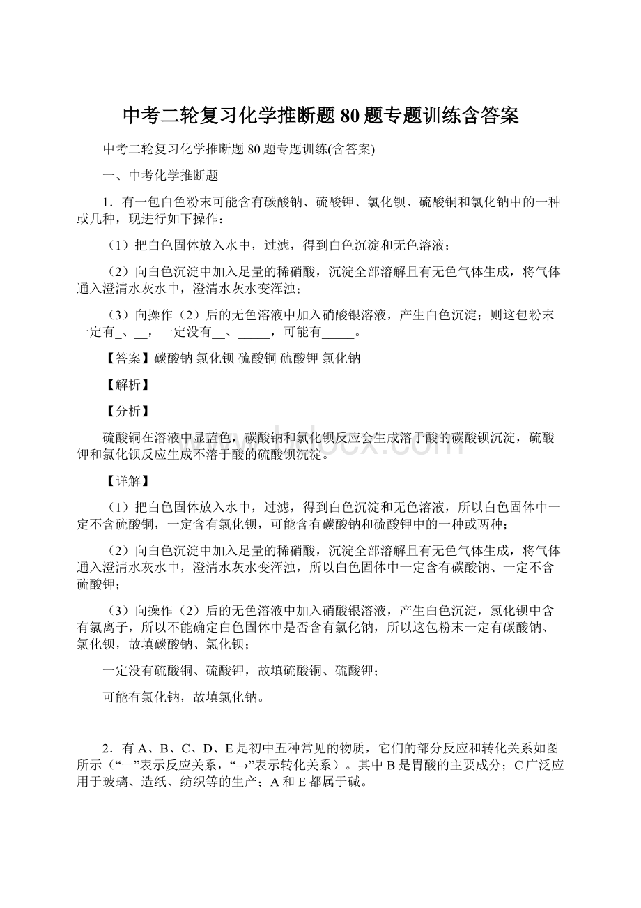 中考二轮复习化学推断题80题专题训练含答案.docx