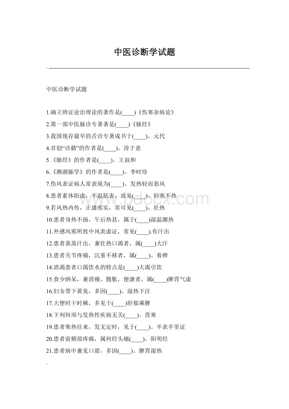 中医诊断学试题Word文档下载推荐.docx_第1页