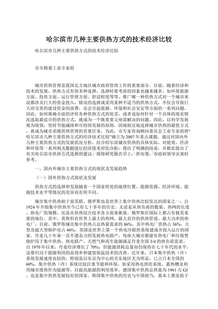 哈尔滨市几种主要供热方式的技术经济比较.docx_第1页