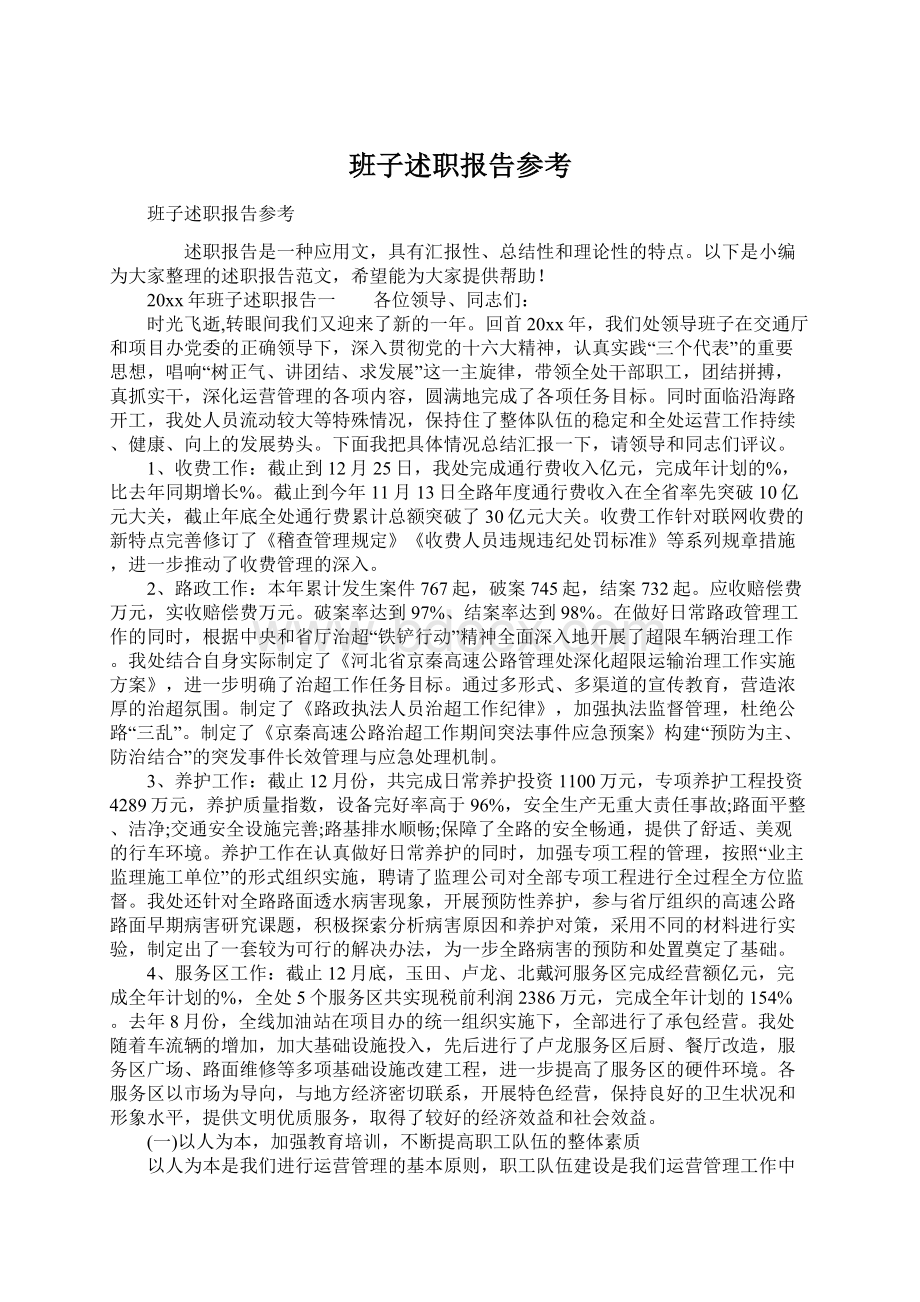 班子述职报告参考Word文档下载推荐.docx