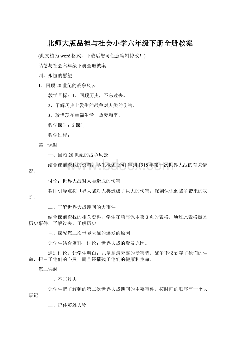 北师大版品德与社会小学六年级下册全册教案Word格式.docx