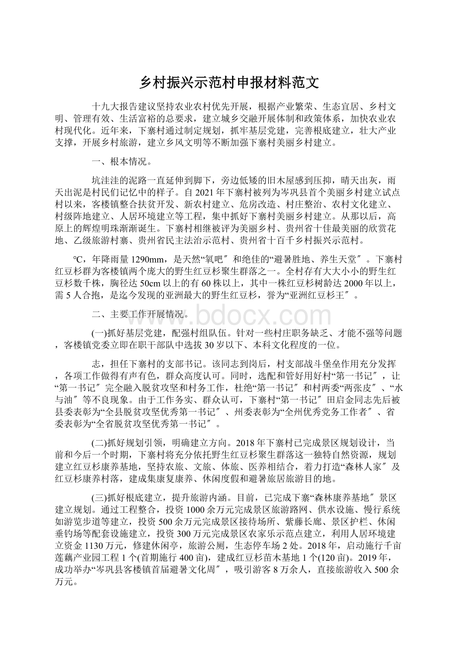 乡村振兴示范村申报材料范文.docx