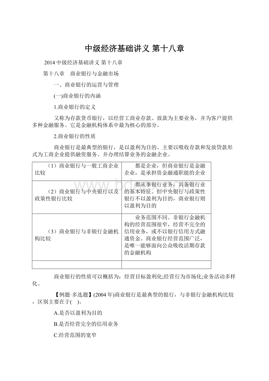 中级经济基础讲义 第十八章Word格式.docx