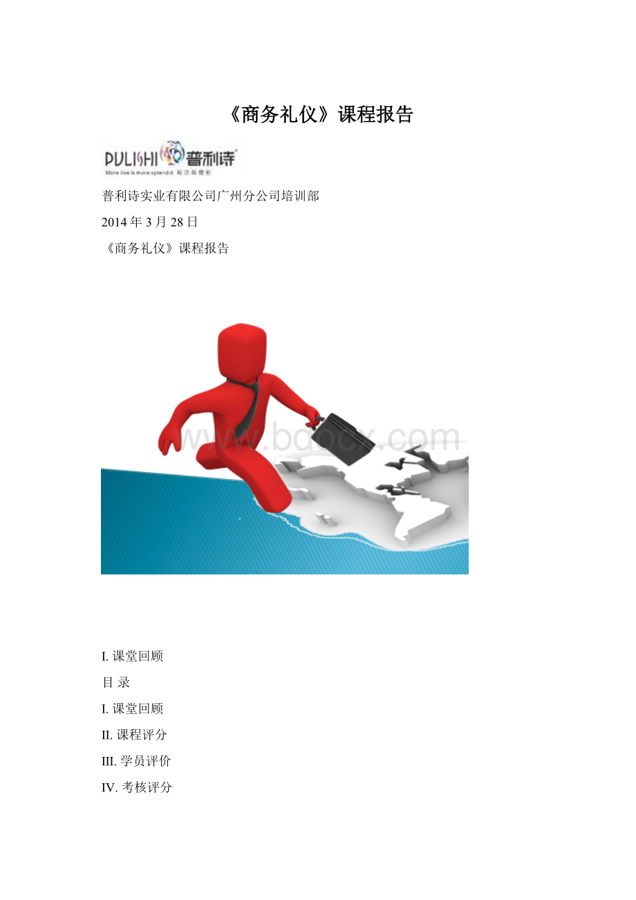 《商务礼仪》课程报告.docx_第1页