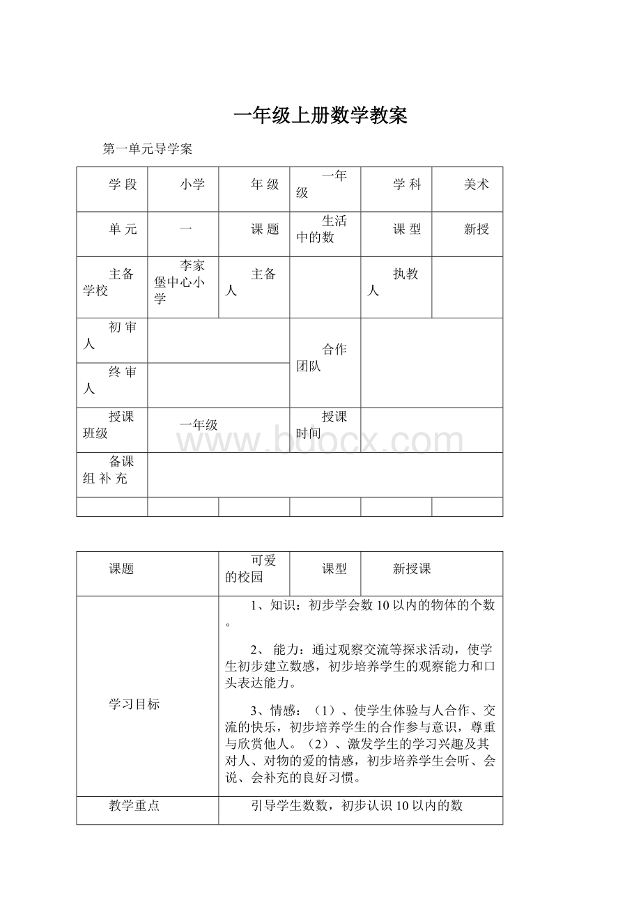 一年级上册数学教案Word格式文档下载.docx_第1页