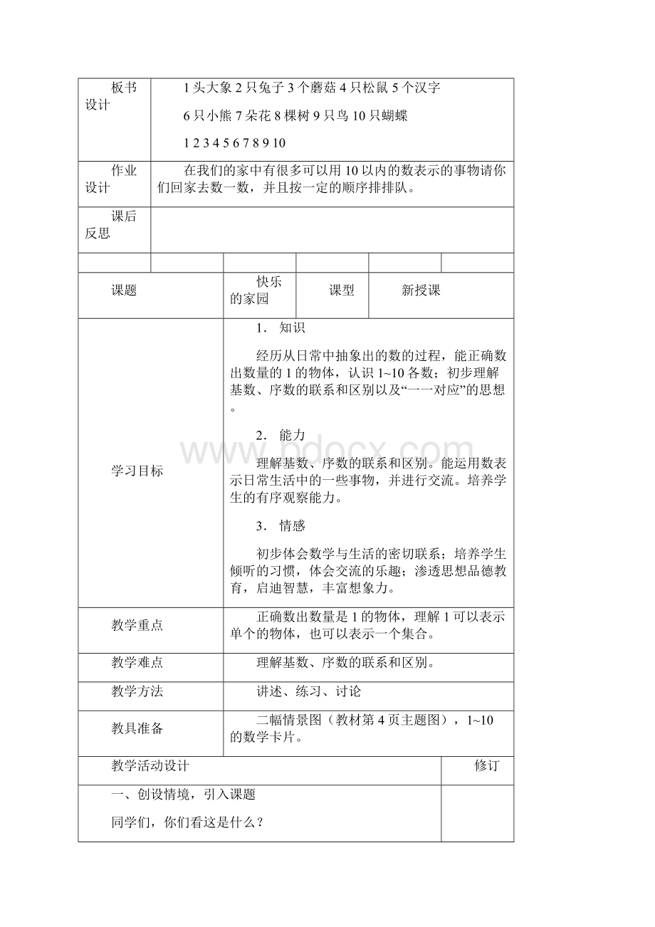 一年级上册数学教案Word格式文档下载.docx_第3页