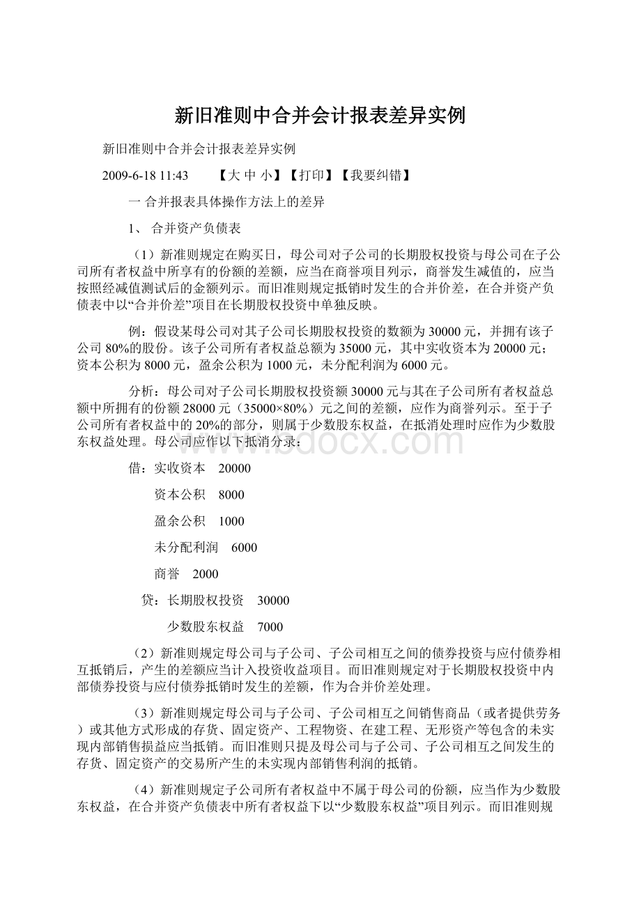 新旧准则中合并会计报表差异实例.docx