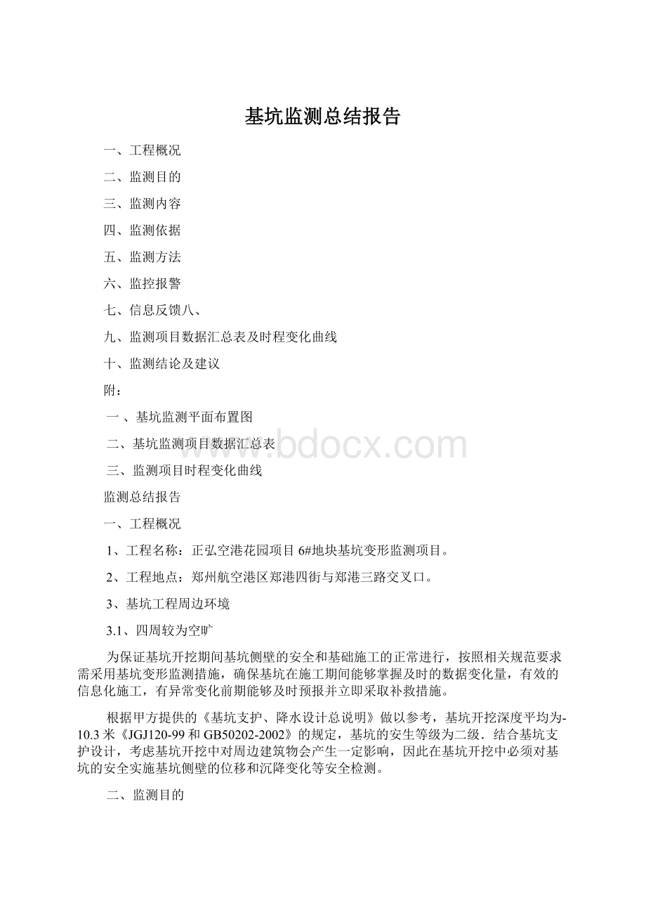 基坑监测总结报告Word下载.docx